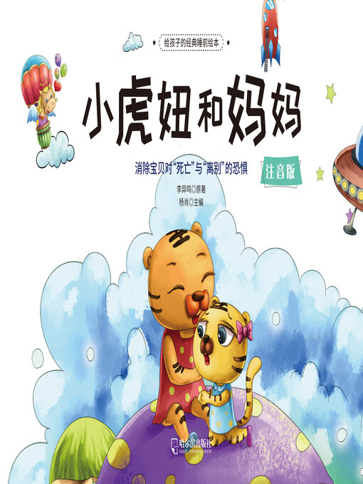 Title details for 小虎妞和妈妈 by 杨肖主编 - Available